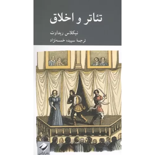 کتاب تئاتر و اخلاق