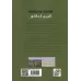 کتاب تئوری آرمانشهر دوره مدرن و معاصر کتاب تئوری آرمانشهر دوره مدرن و معاصر