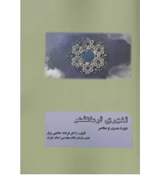 کتاب تئوری آرمانشهر دوره مدرن و معاصر کتاب تئوری آرمانشهر دوره مدرن و معاصر