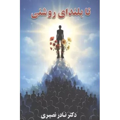 کتاب تا بلندای روشنی