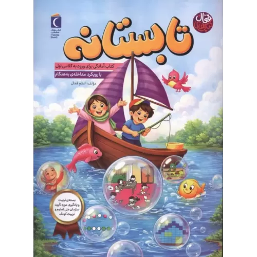کتاب تابستانه:کتاب آمادگی برای ورود به کلاس اول