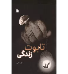 کتاب تابوت زندگی کتاب تابوت زندگی
