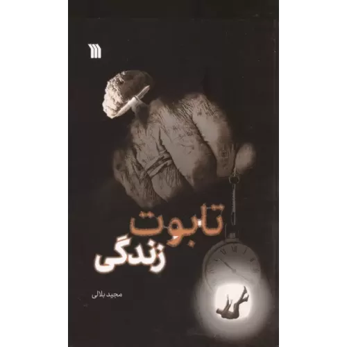 کتاب تابوت زندگی