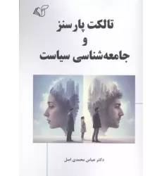 کتاب تالکت پارسنز و جامعه شناسی سیاست