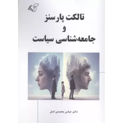 کتاب تالکت پارسنز و جامعه شناسی سیاست