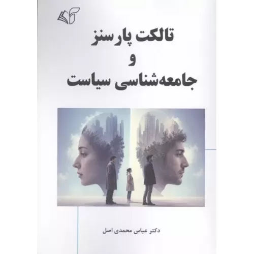 کتاب تالکت پارسنز و جامعه شناسی سیاست