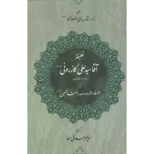 کتاب تعلیقه آقا سید علی کازرونی (طاب ثراه) رفته 1303 خورشیدی بر الاسفار الاربعه صدرالمتالهین ...