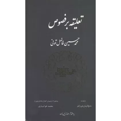 کتاب تعلیقه بر فصوص