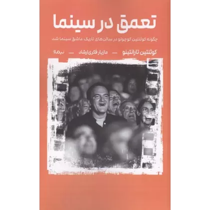 کتاب تعمق در سینما