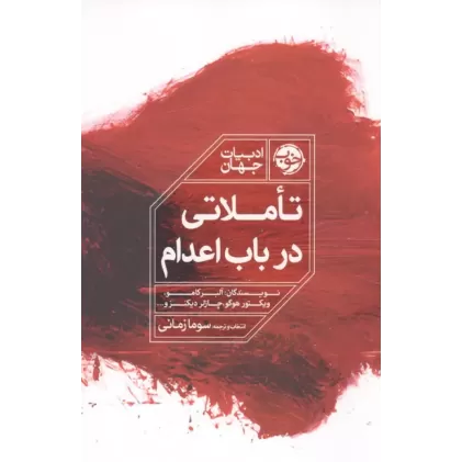 کتاب تاملاتی در باب اعدام