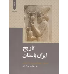 کتاب تاریخ ایران باستان