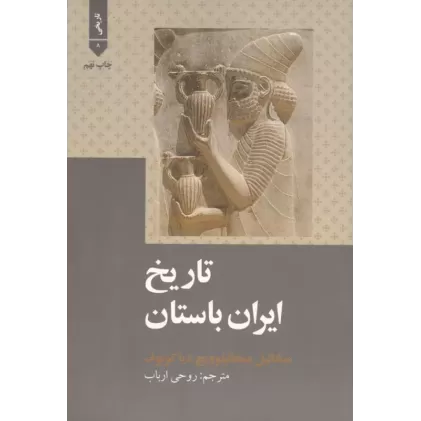 کتاب تاریخ ایران باستان