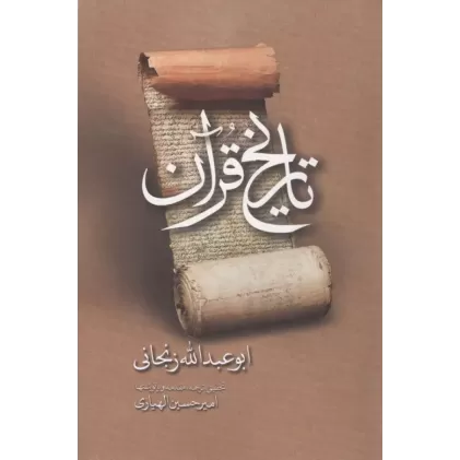 کتاب تاریخ قرآن