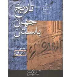 کتاب تاریخ جهان باستان