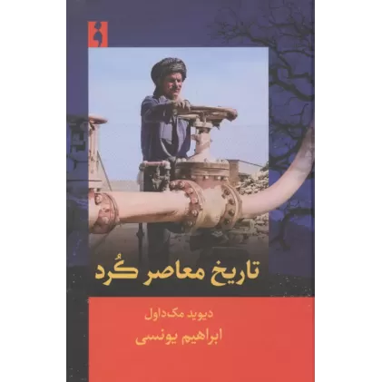 کتاب تاریخ معاصر کرد
