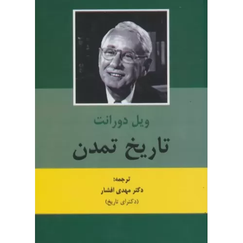 کتاب تاریخ تمدن