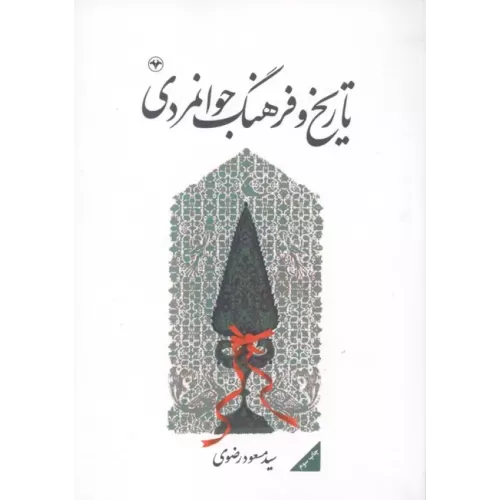 کتاب تاریخ و فرهنگ جوانمردی