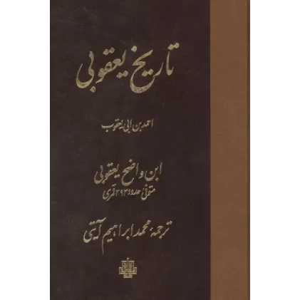 کتاب تاریخ یعقوبی