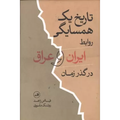 کتاب تاریخ یک همسایگی