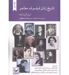کتاب تاریخ زنان فیلسوف معاصر