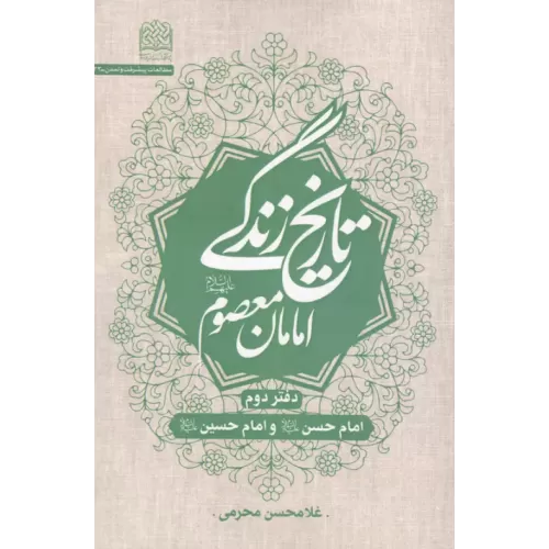 کتاب تاریخ زندگی امامان معصوم (ع) دفتر دوم:امام حسن (ع) و امام حسین (ع)