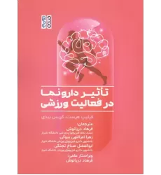 کتاب تاثیر دارونما در فعالیت ورزشی