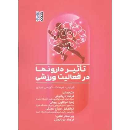 کتاب تاثیر دارونما در فعالیت ورزشی