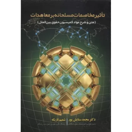 کتاب تاثیر مخاصمات مسلحانه بر معاهدات