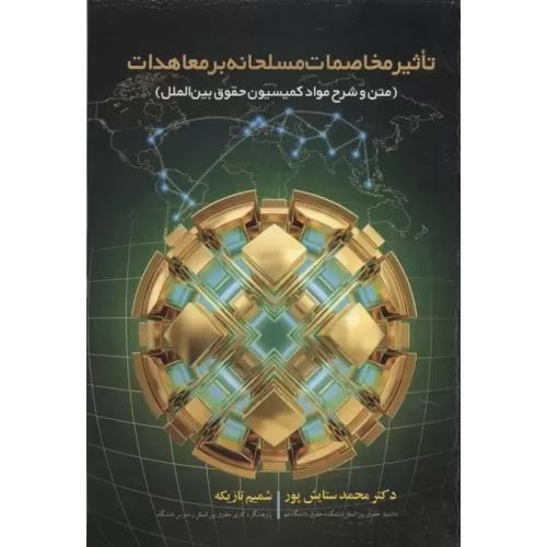 کتاب تاثیر مخاصمات مسلحانه بر معاهدات