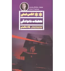 کتاب تعطیلات خانوادگی کتاب تعطیلات خانوادگی