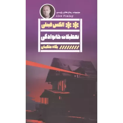کتاب تعطیلات خانوادگی