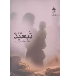 کتاب تبعید آغوش تو کتاب تبعید آغوش تو