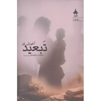 کتاب تبعید آغوش تو