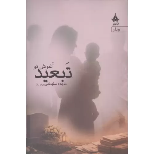 کتاب تبعید آغوش تو