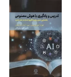کتاب تدریس و یادگیری با هوش مصنوعی کتاب تدریس و یادگیری با هوش مصنوعی