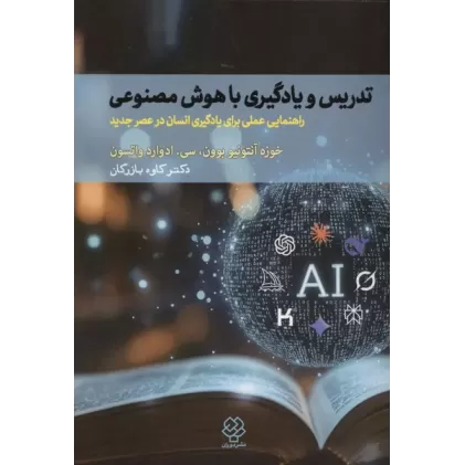 کتاب تدریس و یادگیری با هوش مصنوعی