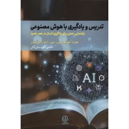 کتاب تدریس و یادگیری با هوش مصنوعی