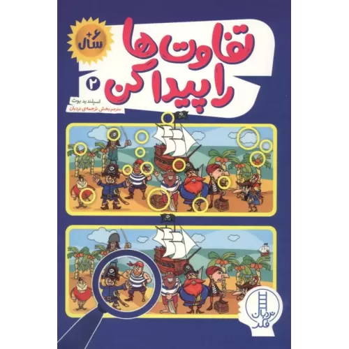کتاب تفاوت ها را پیدا کن 2