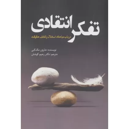 کتاب تفکر انتقادی