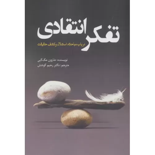 کتاب تفکر انتقادی