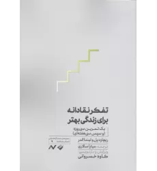 کتاب تفکر نقادانه برای زندگی بهتر