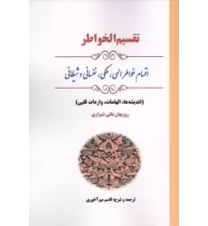 کتاب تقسیم الخواطر کتاب تقسیم الخواطر