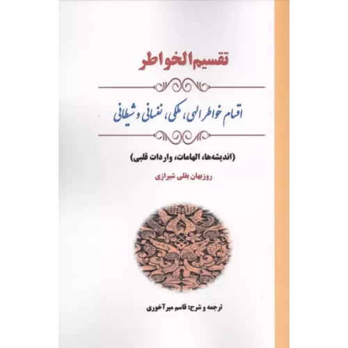 کتاب تقسیم الخواطر