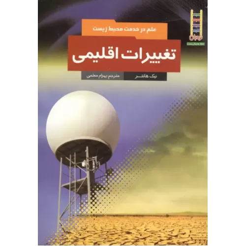 کتاب تغییرات اقلیمی