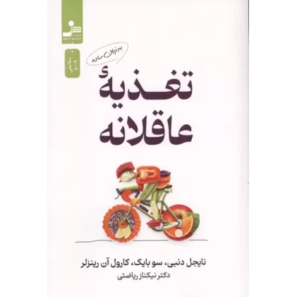 کتاب تغذیه عاقلانه به زبان ساده