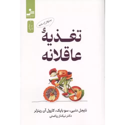 کتاب تغذیه عاقلانه به زبان ساده