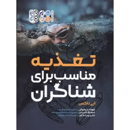 کتاب تغذیه مناسب برای شناگران