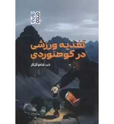 کتاب تغذیه ورزشی در کوهنوردی کتاب تغذیه ورزشی در کوهنوردی