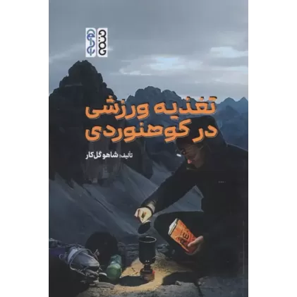 کتاب تغذیه ورزشی در کوهنوردی