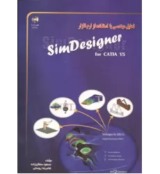 کتاب تحلیل مهندسی با استفاده از نرم افزار SIM DESIGNER کتاب تحلیل مهندسی با استفاده از نرم افزار SIM DESIGNER